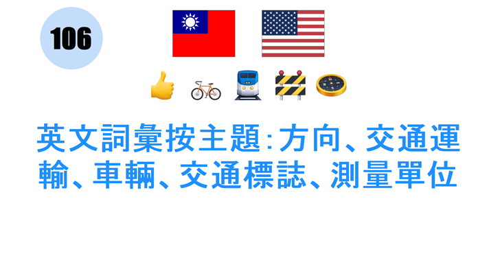 英文詞彙按主題：方向、交通運輸、車輛、交通標誌、測量單位